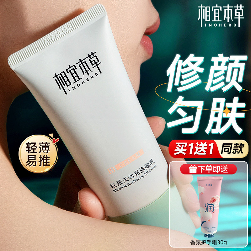 相宜本草BB霜红景天幼亮修颜乳遮瑕保湿轻薄不闷痘官方旗舰店正品