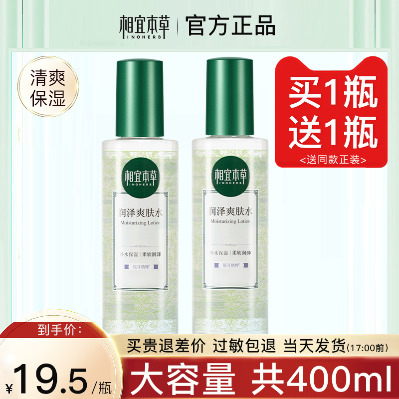 相宜本草爽肤水旗舰店官方正品大瓶滋润女补水保湿敷化妆水大容量