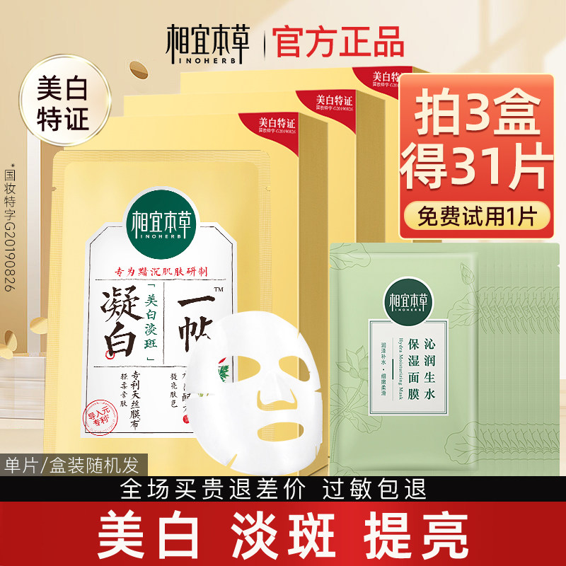相宜本草凝白调理面膜烟酰胺补水美白去黄气暗沉淡斑女官方旗舰店