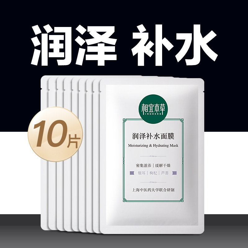 相宜本草面膜补水保湿免洗收缩毛孔紧致男女学生提亮肤色紧致正品