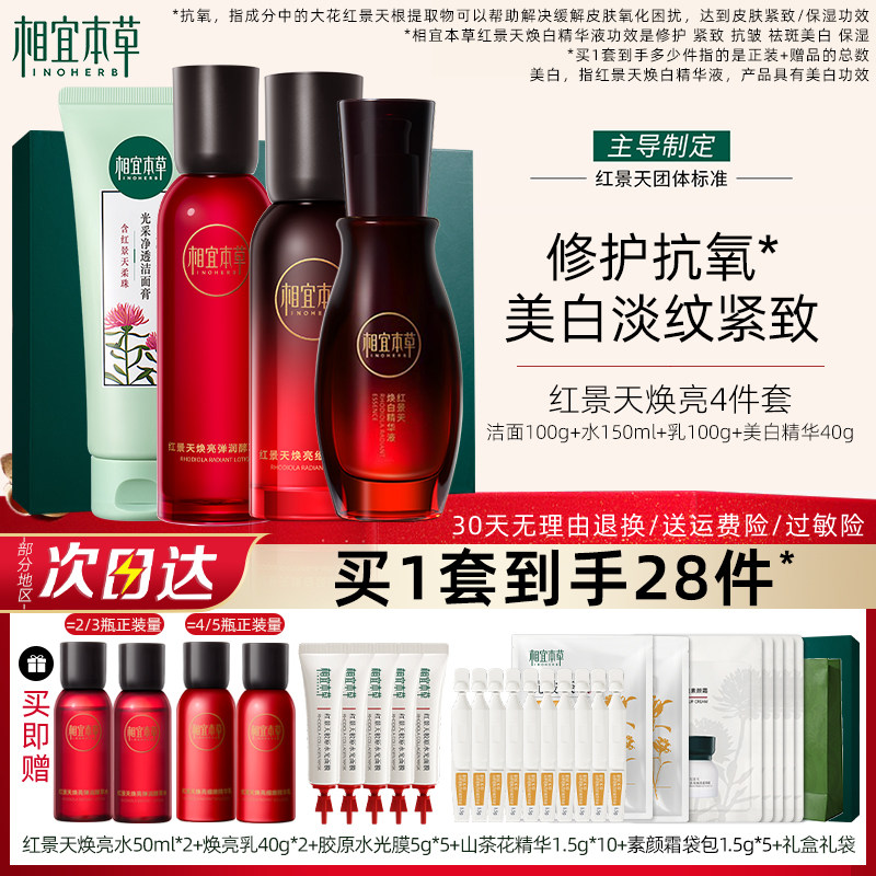 618抢先购相宜本草红景天水乳套装美白抗皱护肤品官方旗舰店正品