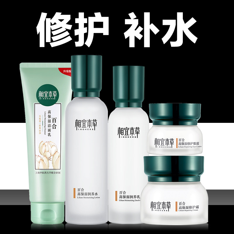 相宜本草官方旗舰店水乳百合套装补水高保湿化妆护肤品学生女正品