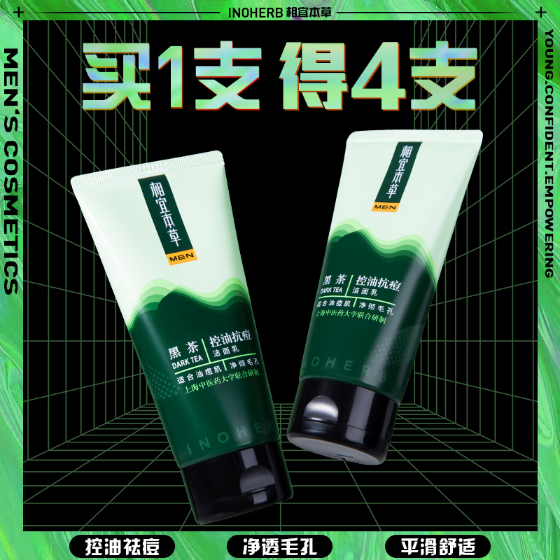 相宜本草黑茶洗面奶男士专用控油抗痘洁面乳官方正品男学生青少年