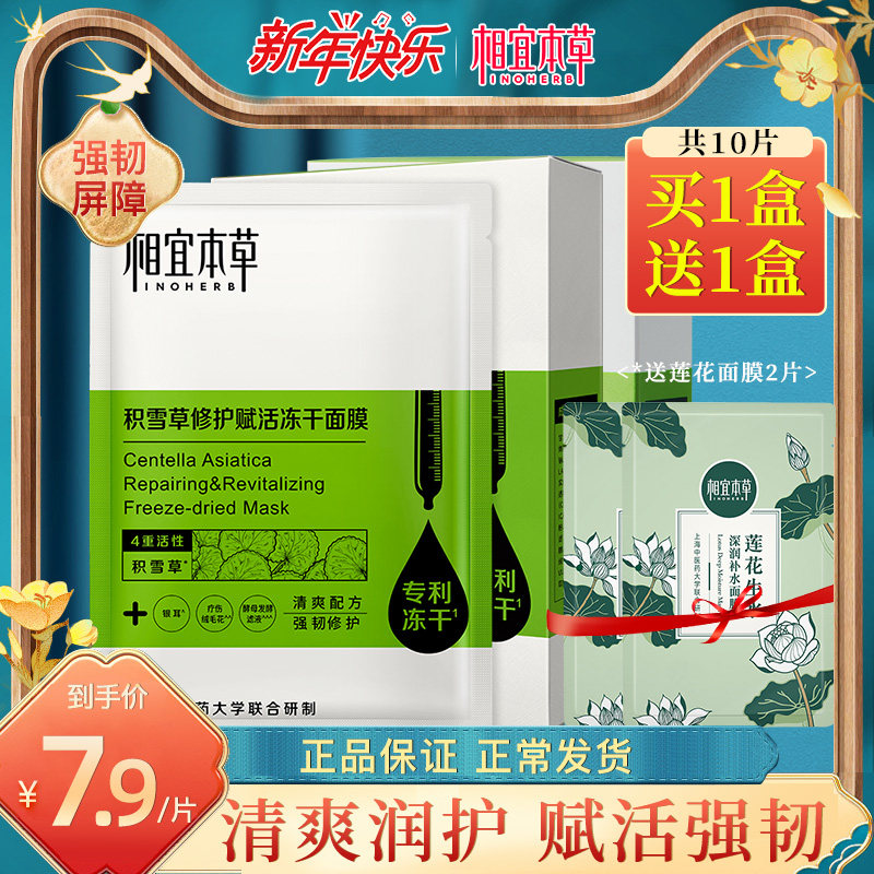 相宜本草积雪草修护赋活冻干面膜清爽温和舒缓维稳敏感肌补水保湿