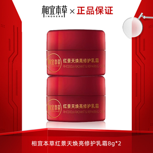 相宜本草面霜红景天焕亮修护乳霜8g*2只试用装官方旗舰店正品