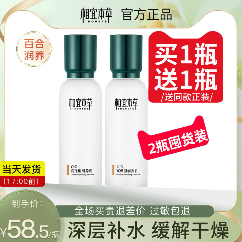 相宜本草百合高保湿润养乳液补水滋润女护肤化妆品官方旗舰店正品