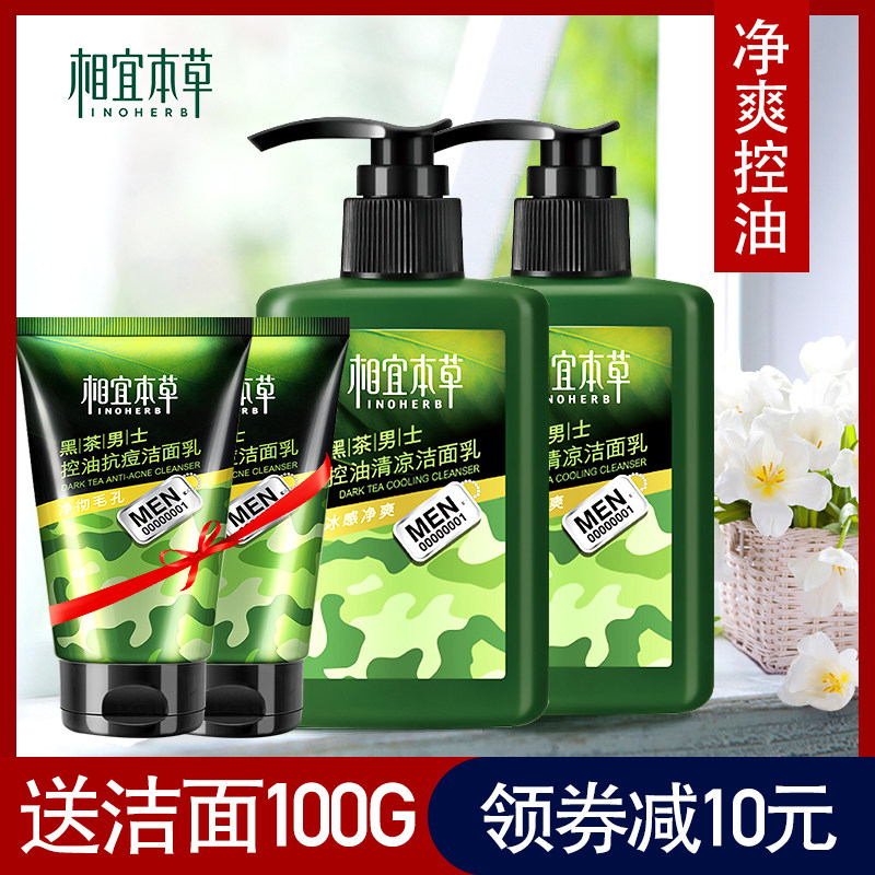 相宜本草男士控油清凉洁面乳深层清洁毛孔祛痘黑头洗面奶学生专用