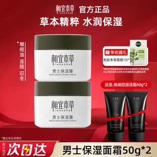 润肤干燥起皮冬天送老公儿子官方旗舰店正品 相宜本草男士 面霜保湿