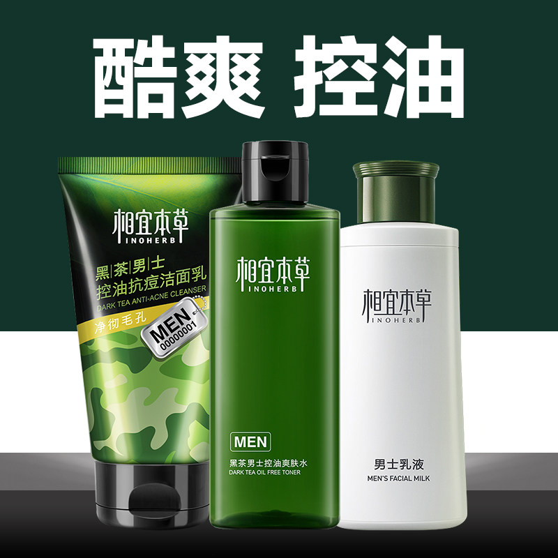 相宜本草官方旗舰店男士补水套装护肤水乳液保湿控油擦脸滋润学生