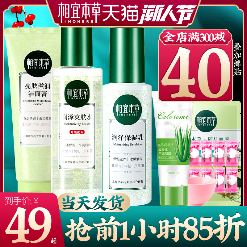 相宜本草官方旗舰店润泽补水保湿水乳套装乳液控油护肤正品学生女