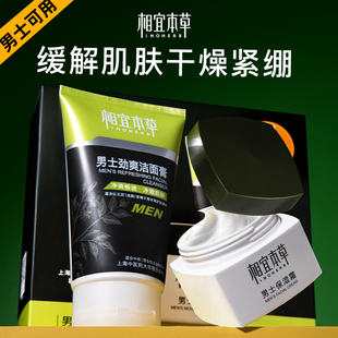 补水护肤品擦脸部官方旗舰店正品 保湿 面霜洗面奶套装 相宜本草男士