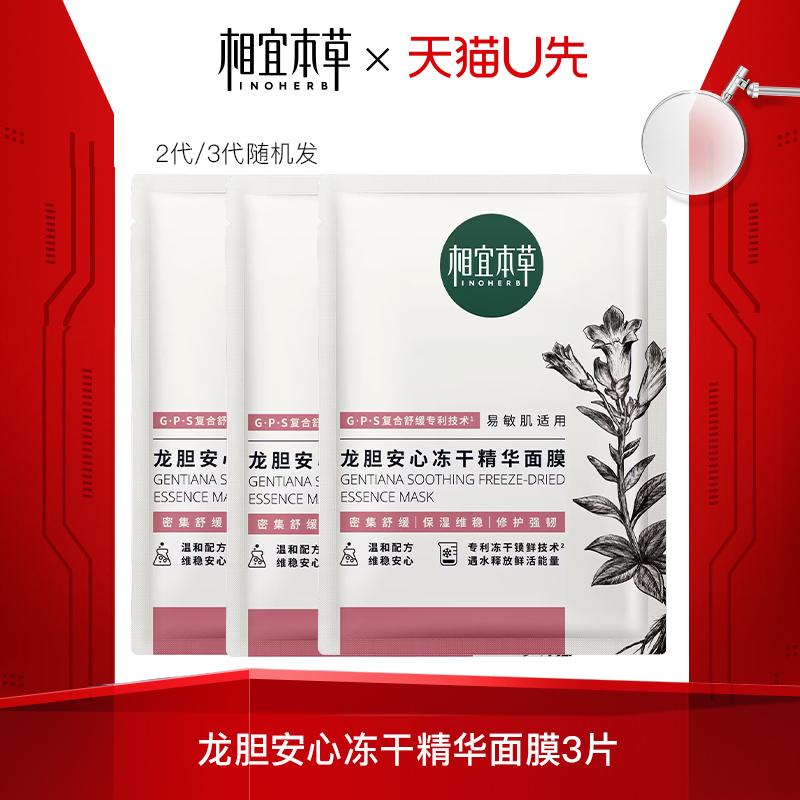 相宜本草龙胆冻干面膜3片