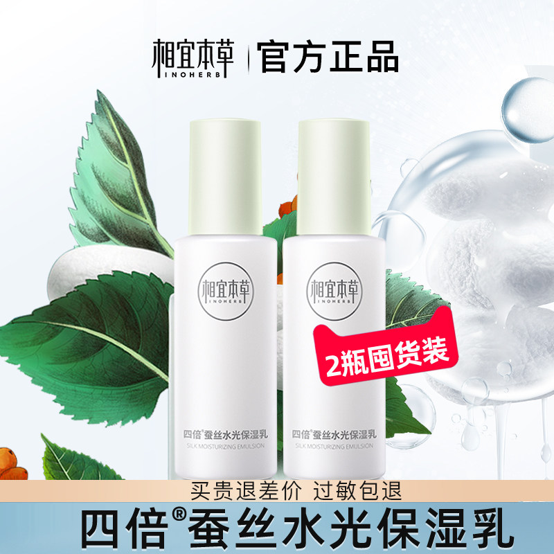 相宜本草四倍蚕丝光泽保湿乳乳液女补水亮肤官方旗舰店正品化妆品