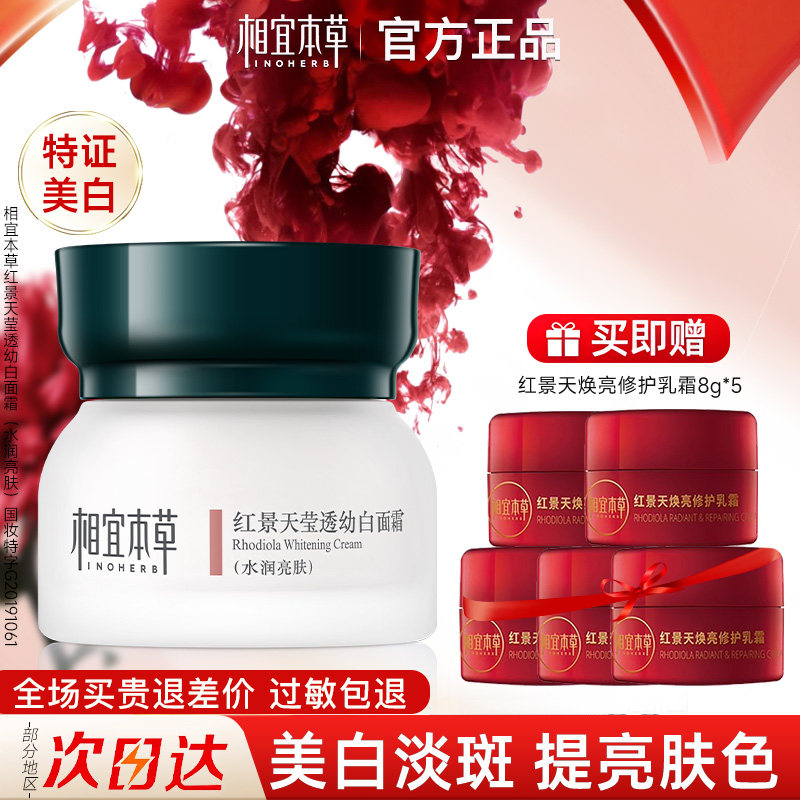 相宜本草红景天莹透幼白面霜保湿补水美白淡斑乳液官方旗舰店正品