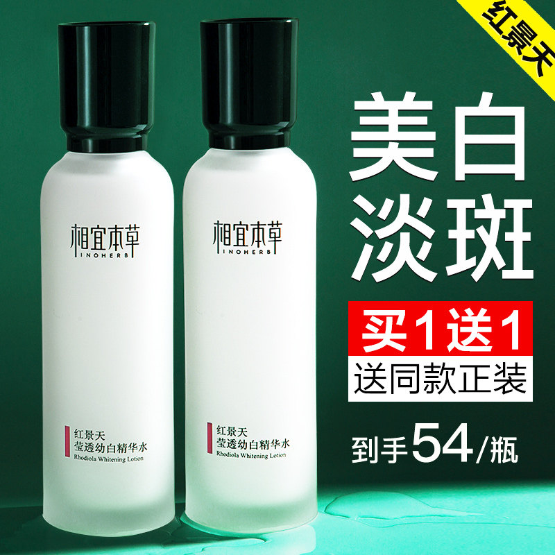 相宜本草保湿水红景天莹透幼白精华爽肤水美白补水官方旗舰店正品