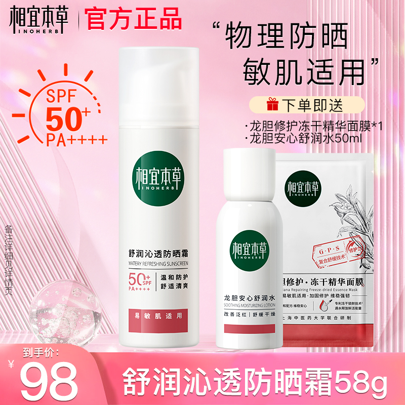 相宜本草龙胆舒润沁透物理防晒霜SPF50+清爽敏感肌清透不油腻