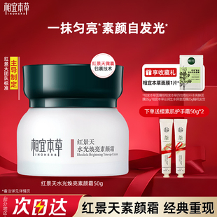 相宜本草红景天水光焕亮素颜霜保湿 提亮修饰肤色官方旗舰店正品