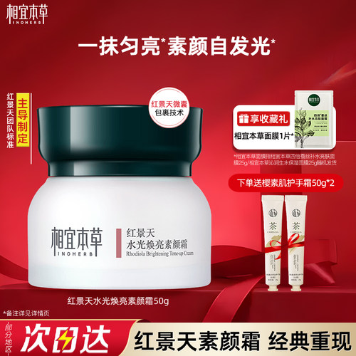 相宜本草红景天水光焕亮素颜霜保湿提亮修饰肤色官方旗舰店正品