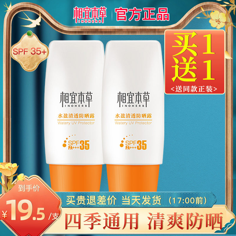 相宜本草水盈清透防晒霜轻薄防晒露女面部学生党正品官方旗舰店