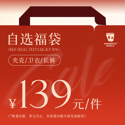 【139元/件 自选福袋】Dangerouspeople薛之谦dsp夹克卫衣长裤