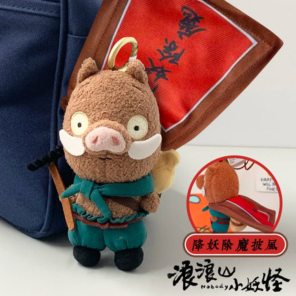 浪浪山的小妖怪小猪妖玩偶猩猩怪友游正版挂件毛绒挂饰钥匙扣周边