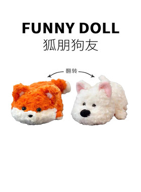 翻转狐朋狗友玩偶解压小玩意