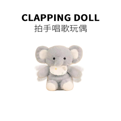 拍手会唱歌摇摆小象玩偶