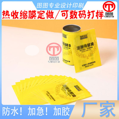 小麦鲜啤易拉罐热缩膜标签印刷饮料PET铺银收缩膜定做数码打样
