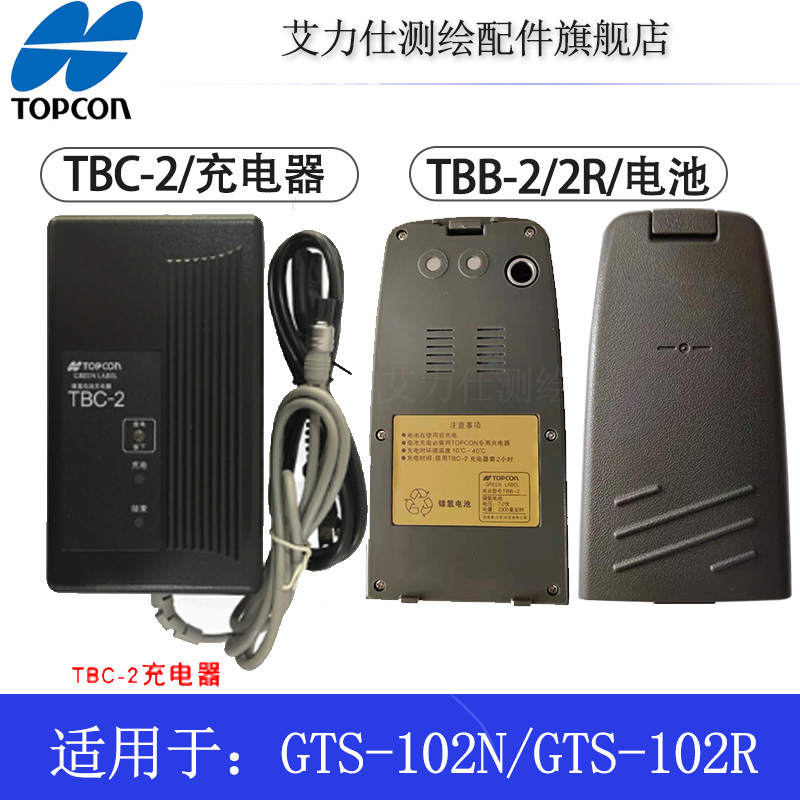 全站仪电池适用拓普康GTS-102N/102R系列电池TBB-2/2R充电器TBC-2