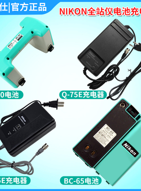 尼康DTM322/352C/452/532/2M全站仪BC-65/80电池Q-75E充电器Nikon