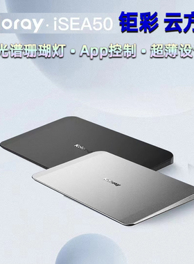 钜彩珊瑚灯云方舟海水灯海缸灯超薄SPS静音LPS全光谱iSEA50专用灯