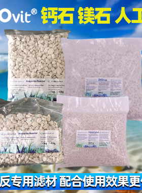 德国ZEO钙石镁石人工珊瑚石沸石珊瑚沙钙反填料滤材KH海缸Ca底沙