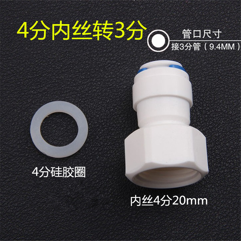 净水器内丝4分变3分接头4分内牙转3分管四分内螺纹变三分快接配件