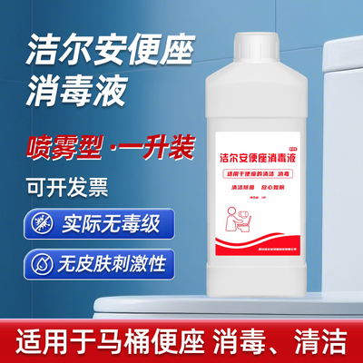 马桶消毒液公共卫生间厕板坐垫马桶圈消毒清洁液座便器杀菌喷雾剂