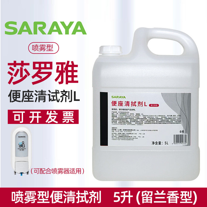 莎罗雅saraya便座清拭剂留香厕所马桶圈坐便清洁除菌消毒剂5L喷雾