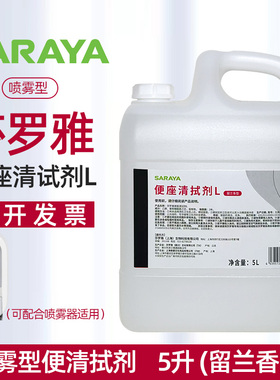 莎罗雅saraya便座清拭剂留香厕所马桶圈坐便清洁除菌消毒剂5L喷雾
