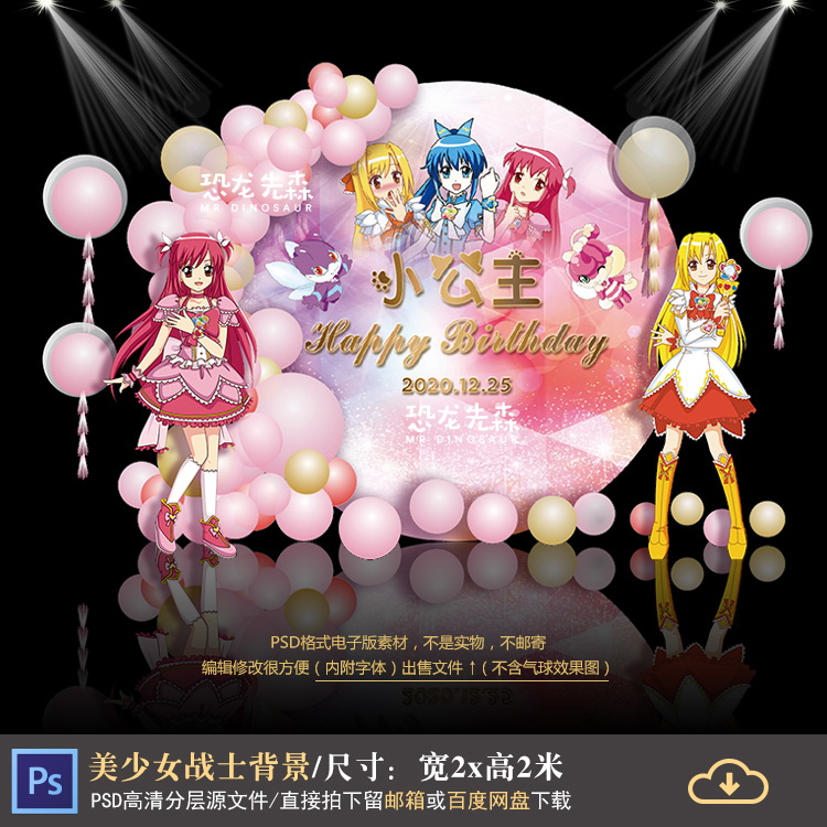 巴啦啦小魔仙宝宝宴背景设计生日周岁派对百日宴迎宾PSD素材1159