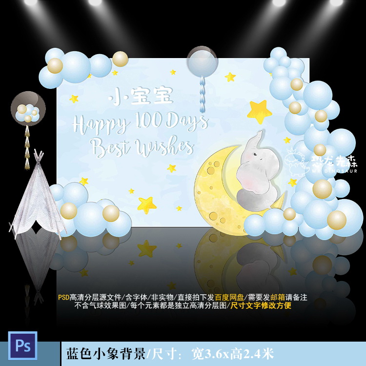 ins简约风蓝色水彩小象宝宝宴背景设计星星月亮百日psd素材928