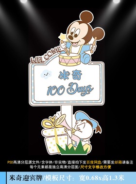 蓝色米奇米妮迎宾牌宝宝宴设计生日周岁百日宴水牌立牌PSD素材592