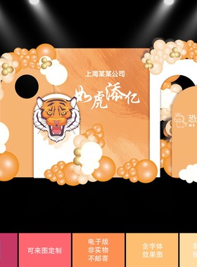 橙色虎年背景公司开业商场陈设布置同学聚会成人生日升学psd素材