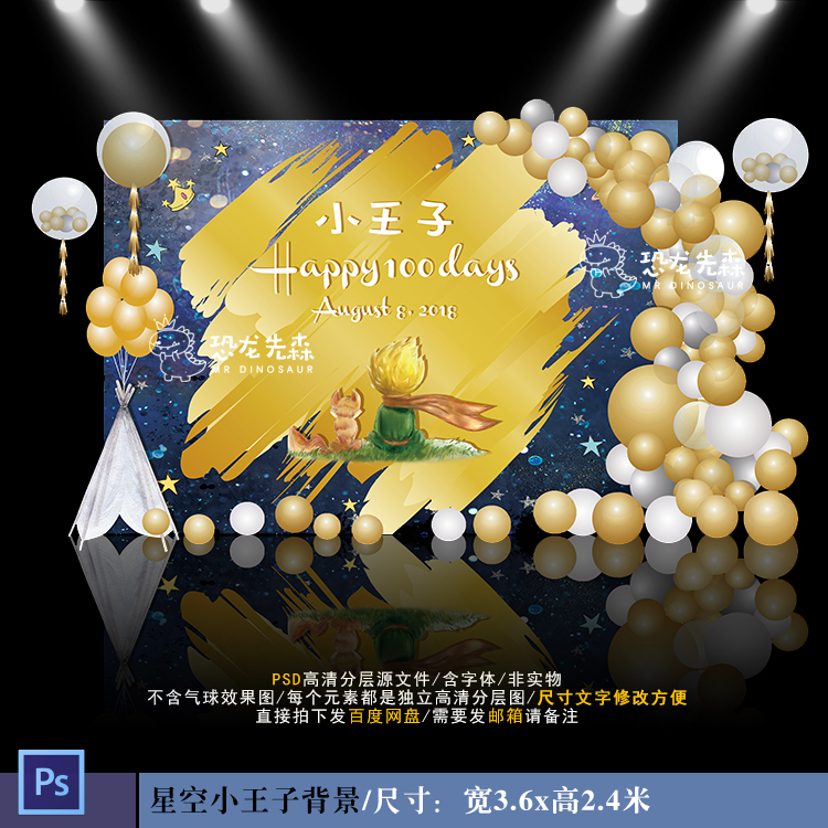 小王子宝宝宴舞台背景设计生日派对百日迎宾区星空背景PSD素材813