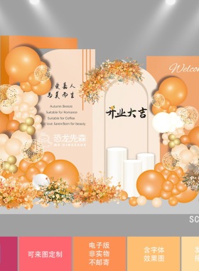 橙色公司开业素材周年庆背景设计商场陈设美容店psd素材