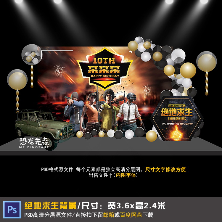 绝地求生宝宝宴背景设计吃鸡游戏10岁生日周岁百日宴PSD素材896