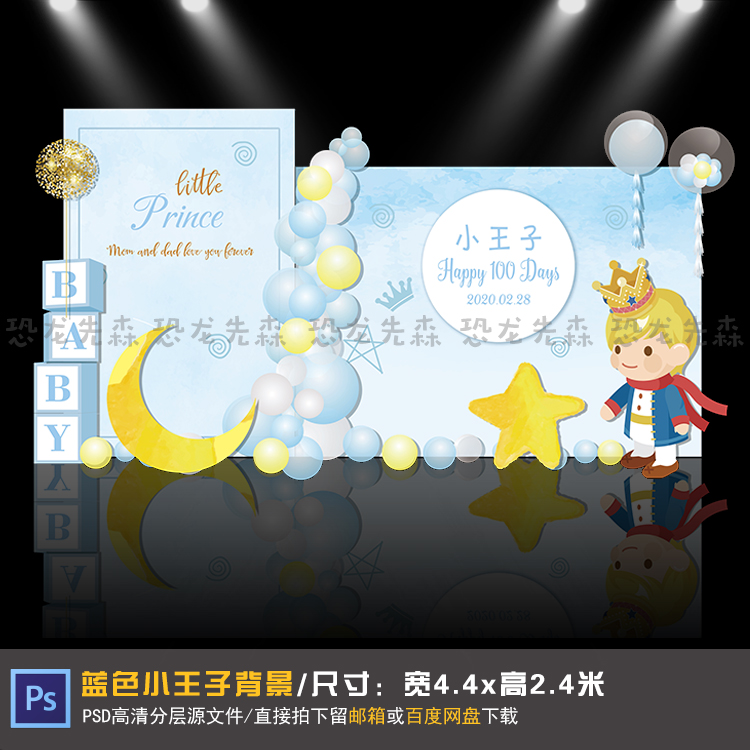 ins蓝色水彩小王子宝宝宴背景设计生日周岁百日满月宴PSD素材122