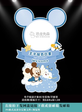 蓝色米奇米妮素材宝宝宴迎宾牌设计生日周岁百日宴水牌立牌psd843