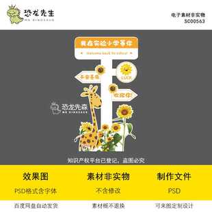 幼儿园小学开学迎宾牌指示牌毕业季六一儿童节向日葵长颈鹿素材ps