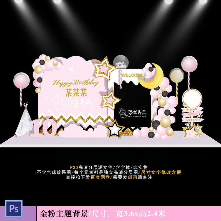 黑金粉色宝宝宴背景设计10岁生日百日宴星星迎宾背景PSD素材Y1099