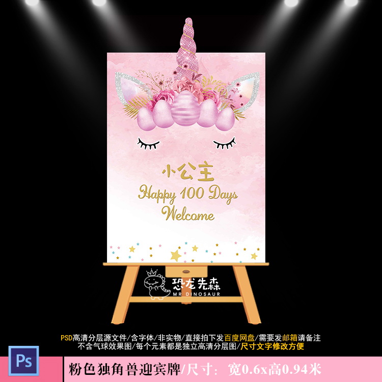 粉色水彩独角兽宝宝宴迎宾牌设计公主生日百日指示牌PSD素材Y1000