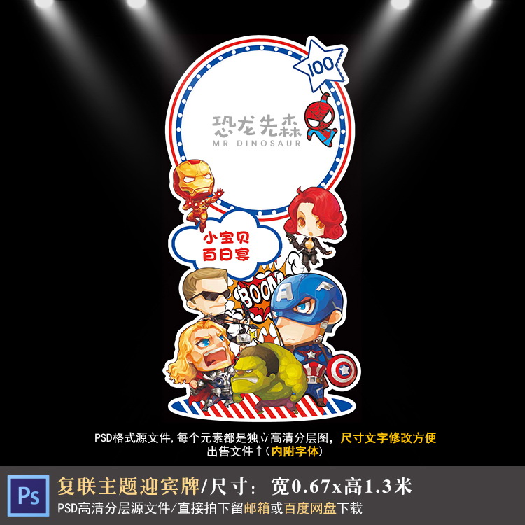 复仇者联盟宝宝宴迎宾牌设计漫威复联生日周岁百日宴PSD素材Y1085