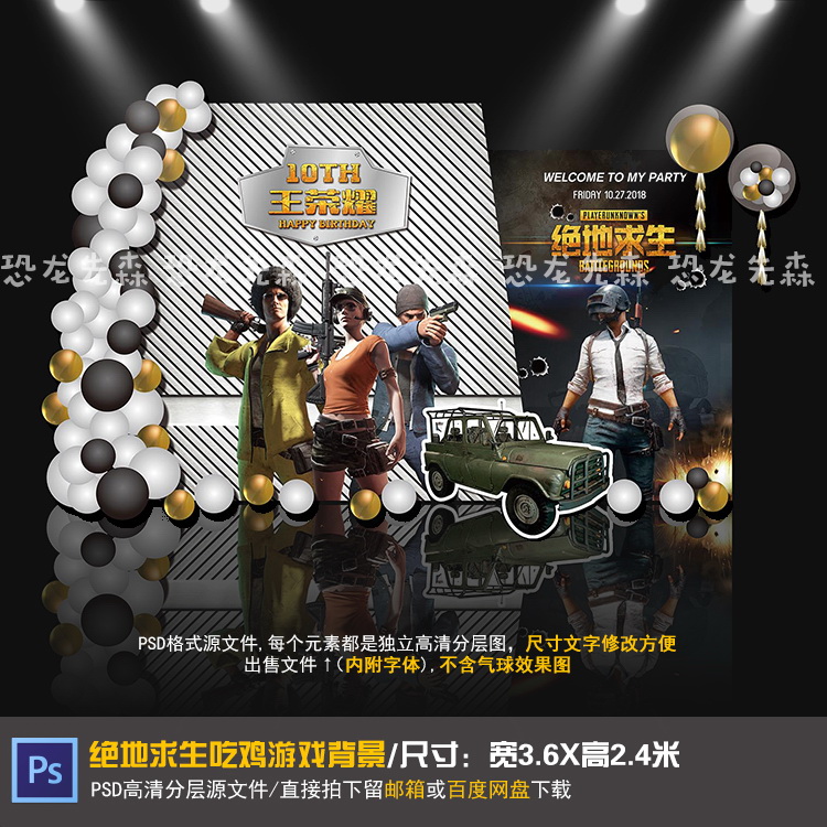 绝地求生吃鸡游戏宝宝宴背景设计10岁生日周岁宴百日宴PSD素材233